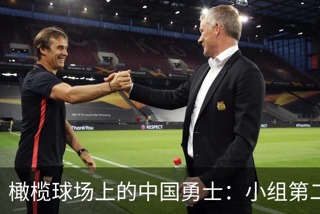 橄榄球场上的中国勇士：小组第二成功晋级！
