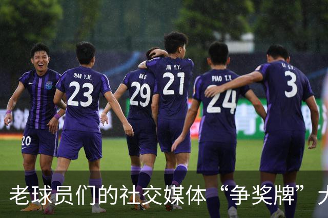 老球员们的社交媒体“争奖牌”大战：幽默捉对厮杀大比拼