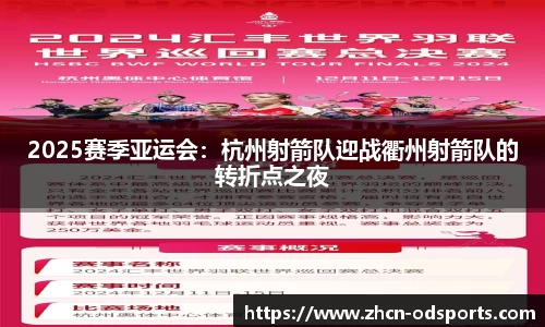 2025赛季亚运会：杭州射箭队迎战衢州射箭队的转折点之夜