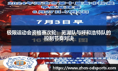 极限运动会资格赛次轮：芜湖队与呼和浩特队的控制节奏对决