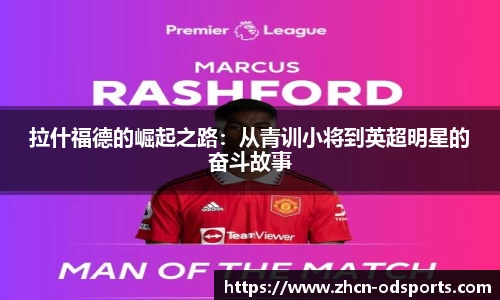 拉什福德的崛起之路：从青训小将到英超明星的奋斗故事