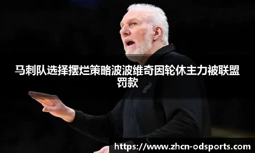 马刺队选择摆烂策略波波维奇因轮休主力被联盟罚款