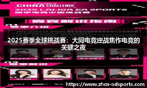 2025赛季全球挑战赛：大同电竞迎战焦作电竞的关键之夜